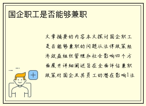 国企职工是否能够兼职