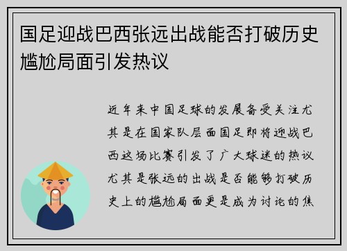 国足迎战巴西张远出战能否打破历史尴尬局面引发热议