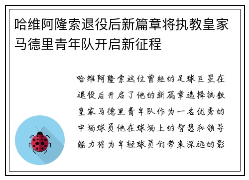 哈维阿隆索退役后新篇章将执教皇家马德里青年队开启新征程