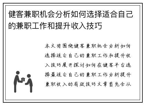 健客兼职机会分析如何选择适合自己的兼职工作和提升收入技巧