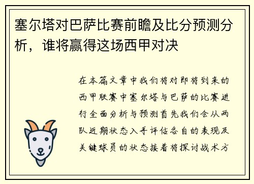 塞尔塔对巴萨比赛前瞻及比分预测分析，谁将赢得这场西甲对决