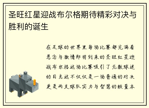 圣旺红星迎战布尔格期待精彩对决与胜利的诞生