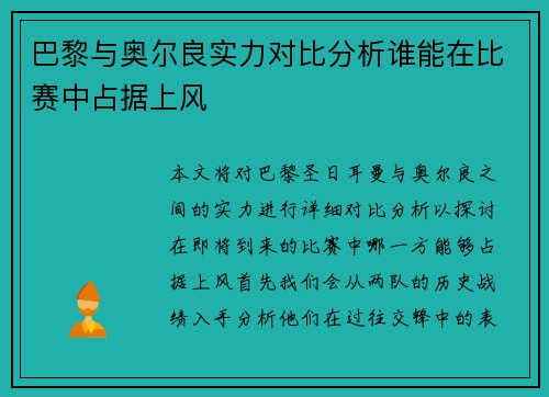 巴黎与奥尔良实力对比分析谁能在比赛中占据上风
