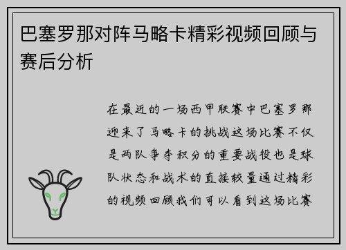 巴塞罗那对阵马略卡精彩视频回顾与赛后分析