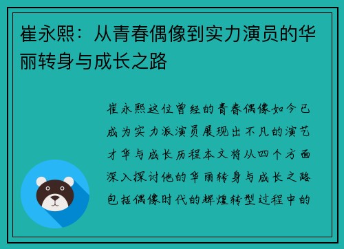 崔永熙：从青春偶像到实力演员的华丽转身与成长之路