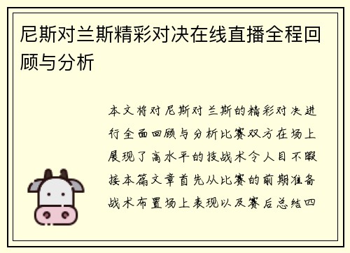 尼斯对兰斯精彩对决在线直播全程回顾与分析