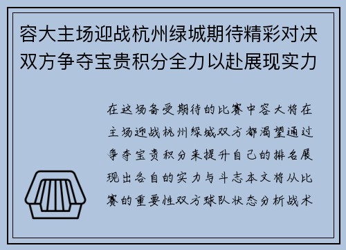 容大主场迎战杭州绿城期待精彩对决双方争夺宝贵积分全力以赴展现实力