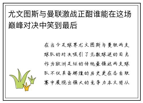 尤文图斯与曼联激战正酣谁能在这场巅峰对决中笑到最后