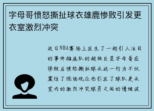 字母哥愤怒撕扯球衣雄鹿惨败引发更衣室激烈冲突