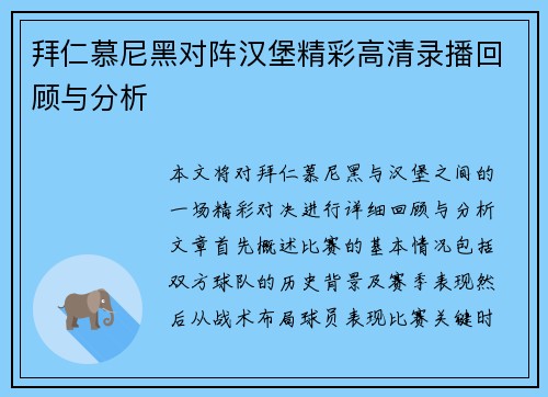 拜仁慕尼黑对阵汉堡精彩高清录播回顾与分析