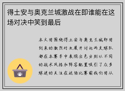得土安与奥克兰城激战在即谁能在这场对决中笑到最后