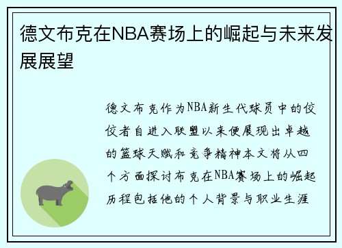 德文布克在NBA赛场上的崛起与未来发展展望