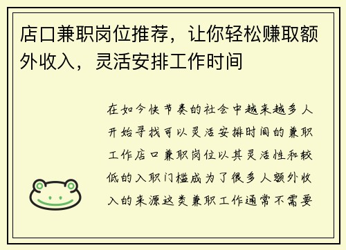 店口兼职岗位推荐，让你轻松赚取额外收入，灵活安排工作时间