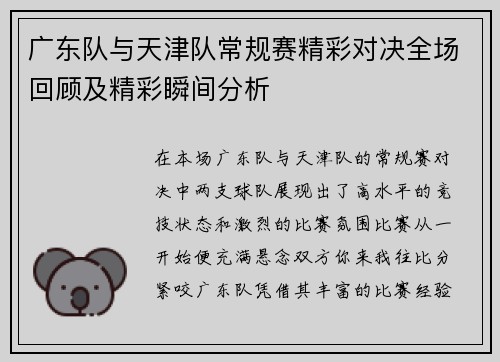 广东队与天津队常规赛精彩对决全场回顾及精彩瞬间分析