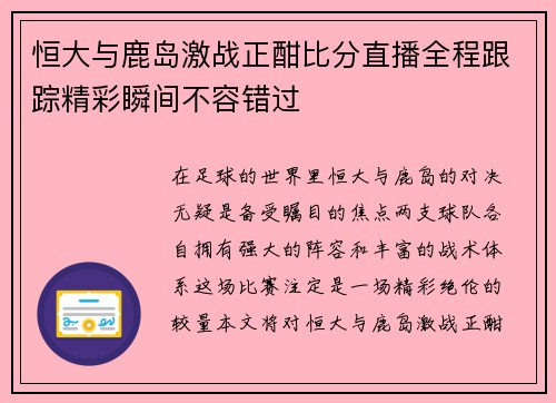 恒大与鹿岛激战正酣比分直播全程跟踪精彩瞬间不容错过