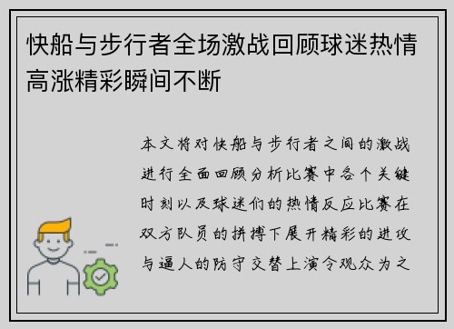 快船与步行者全场激战回顾球迷热情高涨精彩瞬间不断