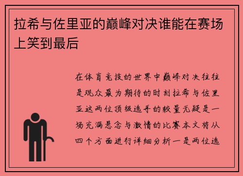 拉希与佐里亚的巅峰对决谁能在赛场上笑到最后