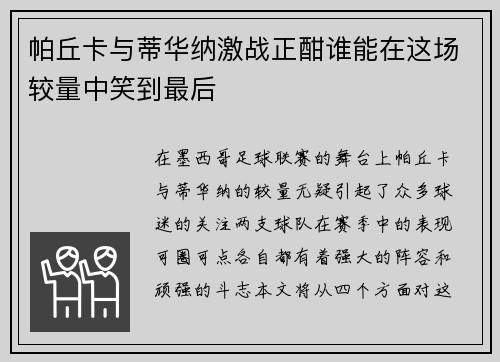 帕丘卡与蒂华纳激战正酣谁能在这场较量中笑到最后