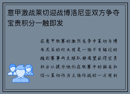意甲激战莱切迎战博洛尼亚双方争夺宝贵积分一触即发