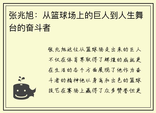 张兆旭：从篮球场上的巨人到人生舞台的奋斗者