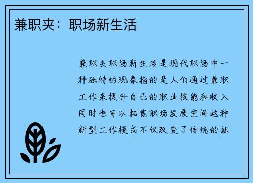 兼职夹：职场新生活