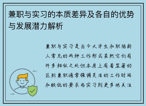 兼职与实习的本质差异及各自的优势与发展潜力解析