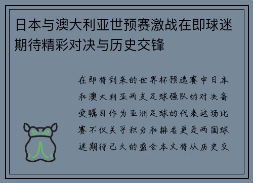 日本与澳大利亚世预赛激战在即球迷期待精彩对决与历史交锋