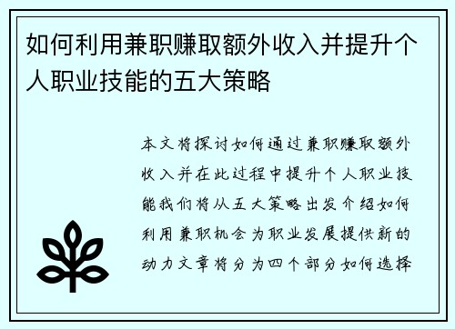如何利用兼职赚取额外收入并提升个人职业技能的五大策略