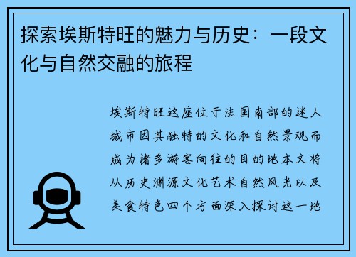 探索埃斯特旺的魅力与历史：一段文化与自然交融的旅程
