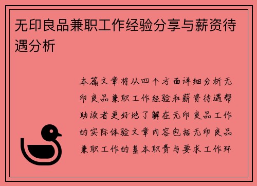 无印良品兼职工作经验分享与薪资待遇分析