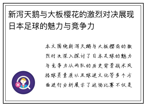 新泻天鹅与大板樱花的激烈对决展现日本足球的魅力与竞争力