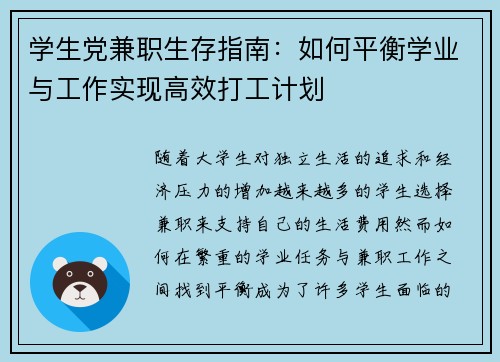 学生党兼职生存指南：如何平衡学业与工作实现高效打工计划