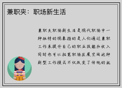 兼职夹：职场新生活