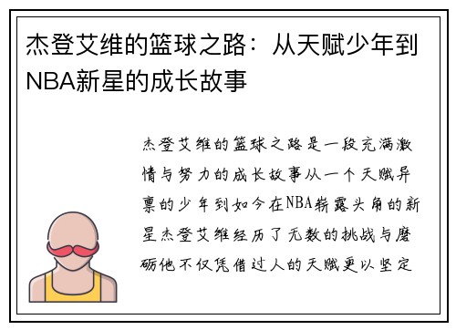 杰登艾维的篮球之路：从天赋少年到NBA新星的成长故事