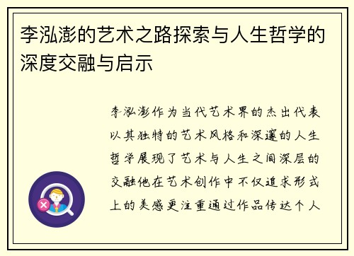 李泓澎的艺术之路探索与人生哲学的深度交融与启示