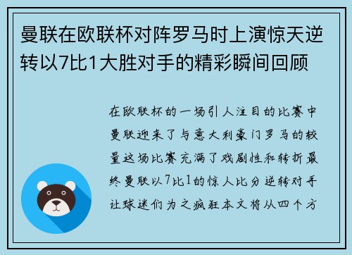 曼联在欧联杯对阵罗马时上演惊天逆转以7比1大胜对手的精彩瞬间回顾