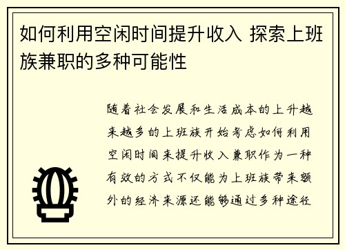 如何利用空闲时间提升收入 探索上班族兼职的多种可能性