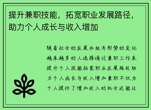 提升兼职技能，拓宽职业发展路径，助力个人成长与收入增加