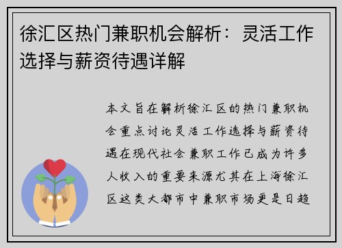 徐汇区热门兼职机会解析：灵活工作选择与薪资待遇详解