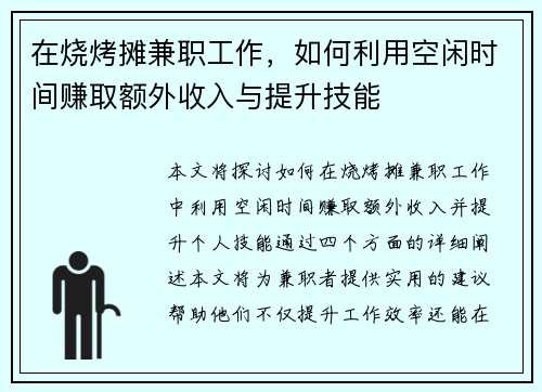 在烧烤摊兼职工作，如何利用空闲时间赚取额外收入与提升技能