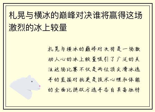 札晃与横冰的巅峰对决谁将赢得这场激烈的冰上较量