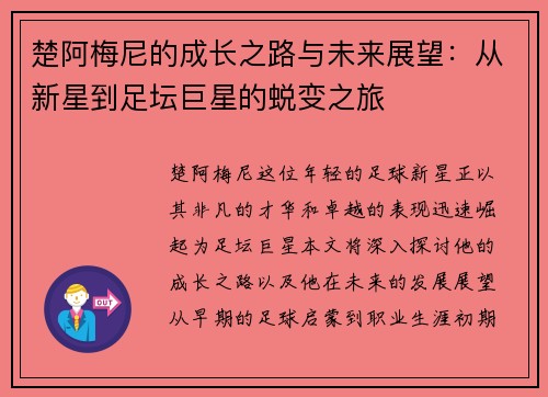楚阿梅尼的成长之路与未来展望：从新星到足坛巨星的蜕变之旅