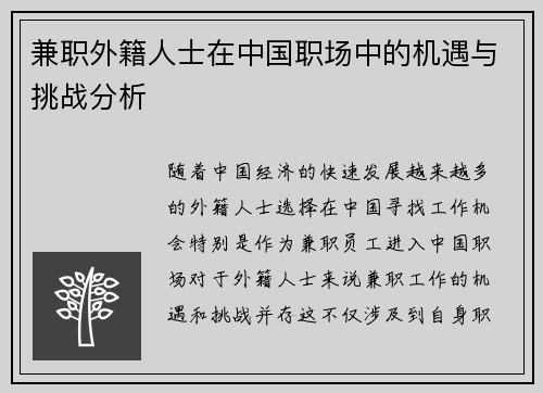 兼职外籍人士在中国职场中的机遇与挑战分析