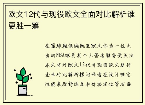 欧文12代与现役欧文全面对比解析谁更胜一筹