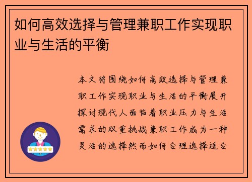 如何高效选择与管理兼职工作实现职业与生活的平衡