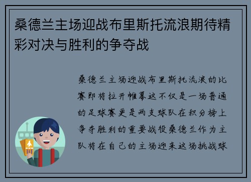 桑德兰主场迎战布里斯托流浪期待精彩对决与胜利的争夺战