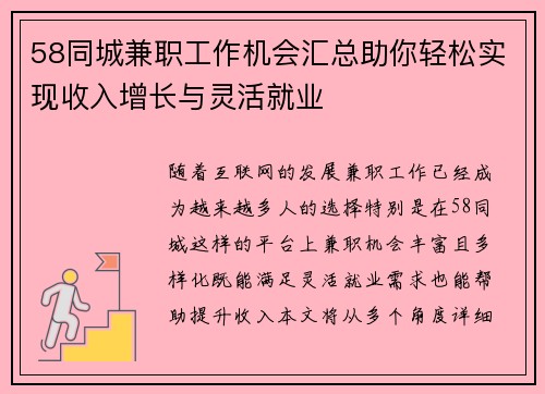 58同城兼职工作机会汇总助你轻松实现收入增长与灵活就业