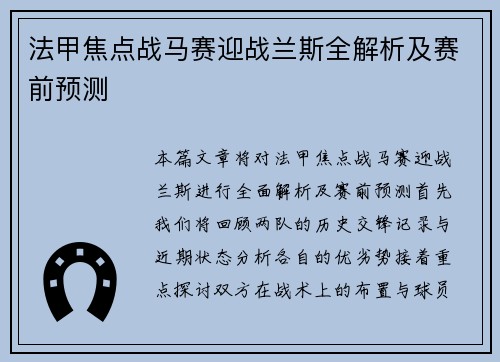 法甲焦点战马赛迎战兰斯全解析及赛前预测