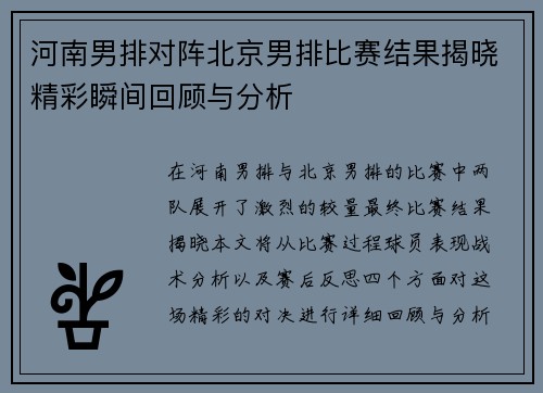 河南男排对阵北京男排比赛结果揭晓精彩瞬间回顾与分析