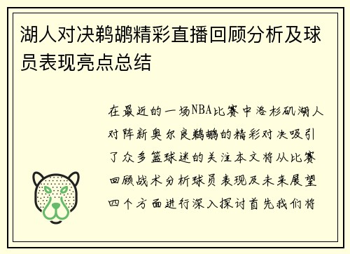 湖人对决鹈鹕精彩直播回顾分析及球员表现亮点总结